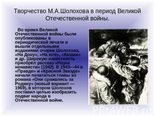 Творчество М.А.Шолохова в период Великой Отечественной войны. Во время Великой О
