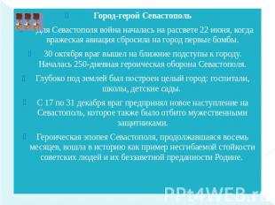 Город-герой Севастополь Для Севастополя война началась на рассвете 22 июня, когд