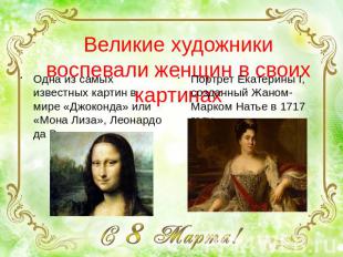 Великие художники воспевали женщин в своих картинах Портрет Екатерины I, созданн