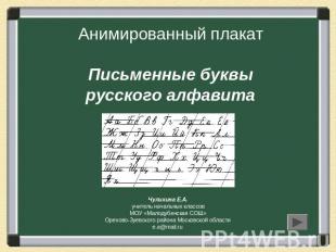 Анимированный плакат Письменные буквырусского алфавита Чулихина Е.А. учитель нач