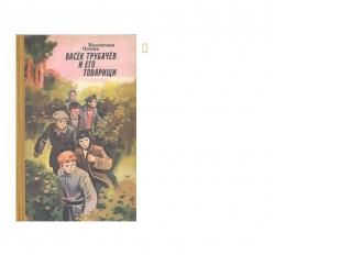 Трилогия «Васёк Трубачёв и его товарищи» была написана в 1946 году. Эта книга бы