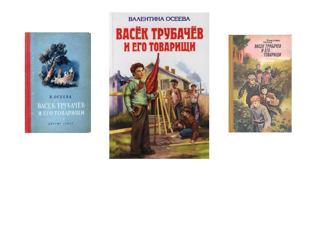 Возьмите в руки и начните читать любое издание трилогии Валентины Осеевой«Васёк Трубачёв и его товарищи» ! Вы никогда не пожалеете о потраченном времени!
