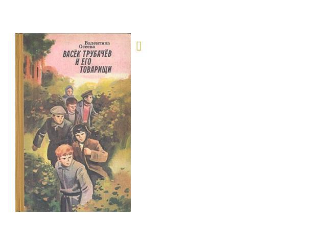 Трилогия «Васёк Трубачёв и его товарищи» была написана в 1946 году. Эта книга была отмечена Государственной премией (1952).