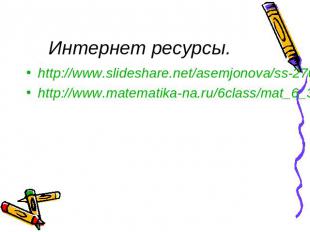 Интернет ресурсы. http://www.slideshare.net/asemjonova/ss-2703255 http://www.mat