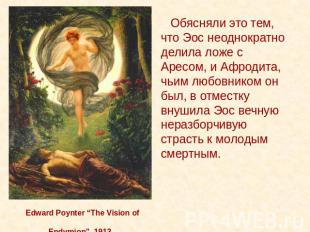 Edward Poynter “The Vision of Endymion”, 1913 Обясняли это тем, что Эос неоднокр