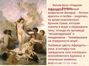 Вильям Бугро «Рождение Венеры». Афродита (в римской мифологии Венера) – богиня к