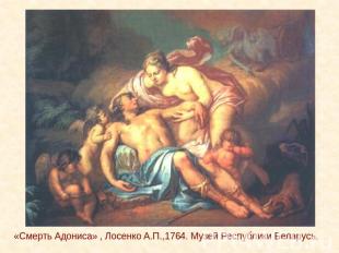 «Смерть Адониса» , Лосенко А.П.,1764. Музей Республики Беларусь.