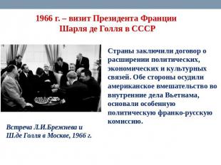 1966 г. – визит Президента Франции Шарля де Голля в СССР Страны заключили догово