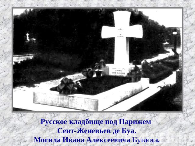 Русское кладбище под Парижем Сент-Женевьев де Буа. Могила Ивана Алексеевича Бунина.