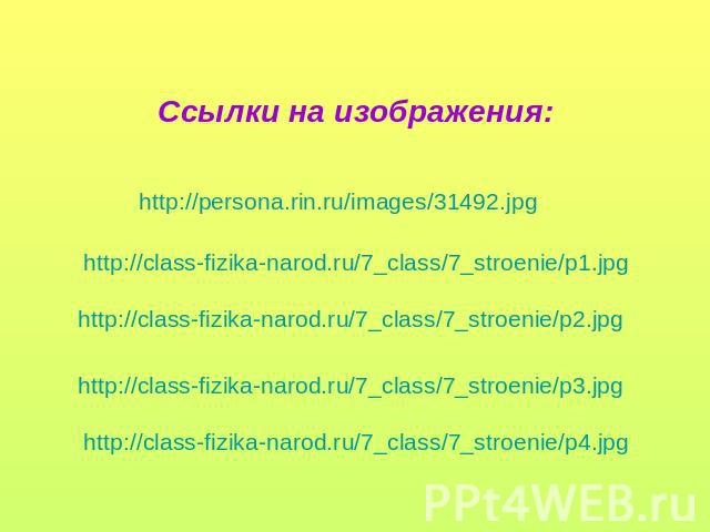 Ссылки на изображения: http://persona.rin.ru/images/31492.jpg http://class-fizika-narod.ru/7_class/7_stroenie/p1.jpg http://class-fizika-narod.ru/7_class/7_stroenie/p2.jpg http://class-fizika-narod.ru/7_class/7_stroenie/p3.jpg http://class-fizika-na…