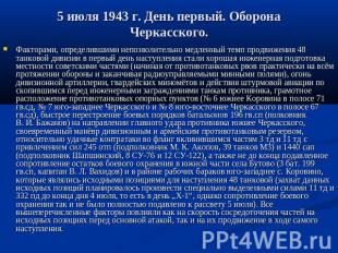 5 июля 1943 г. День первый. Оборона Черкасского. Факторами, определившими непозв