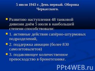 5 июля 1943 г. День первый. Оборона Черкасского. Развитию наступления 48 танково