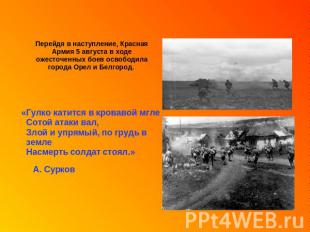 Перейдя в наступление, Красная Армия 5 августа в ходе ожесточенных боев освободи