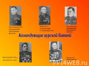 Рокоссовский К.К., командующий Центральным фронтом Конев И. С., командующий Степ
