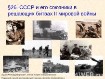 СССР и его союзники в решающих битвах II мировой войны