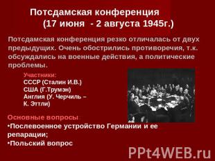 Потсдамская конференция (17 июня - 2 августа 1945г.) Потсдамская конференция рез