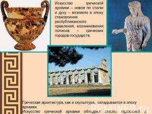 Искусство греческой архаики – новое по стилю и духу – возникло в эпоху становлен