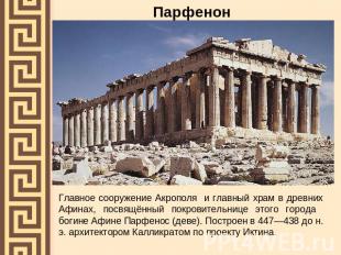 Парфенон Главное сооружение Акрополя и главный храм в древних Афинах, посвящённы