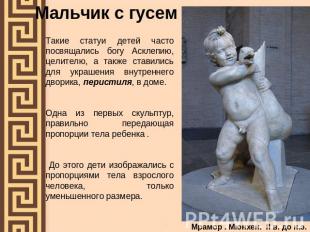 Мальчик с гусем Такие статуи детей часто посвящались богу Асклепию, целителю, а