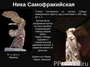 Ника Самофракийская Статуя поставлена по случаю победы македонского флота над ег