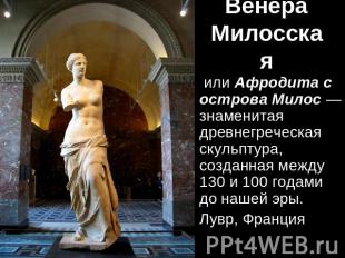 Венера Милосская или Афродита с острова Милос — знаменитая древнегреческая скуль