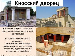 Кносский дворец Кносский дворец - наиболее выдающийся памятник критской архитект