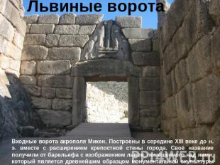 Львиные ворота Входные ворота акрополя Микен. Построены в середине XIII веке до
