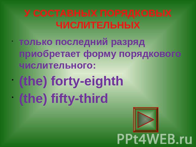 У СОСТАВНЫХ ПОРЯДКОВЫХ ЧИСЛИТЕЛЬНЫХ только последний разряд приобретает форму порядкового числительного: (the) forty-eighth (the) fifty-third