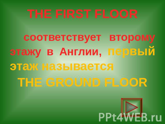 THE FIRST FLOOR соответствует второму этажу в Англии, первый этаж называется THE GROUND FLOOR