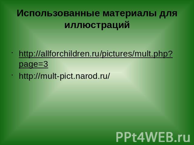 Использованные материалы для иллюстраций http://allforchildren.ru/pictures/mult.php?page=3 http://mult-pict.narod.ru/