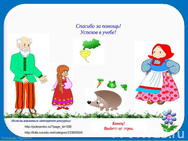 Спасибо за помощь! Успехов в учебе! Использованные интернет ресурсы: http://lidia.rusedu.net/category/2339/6504 http://polesenke.ru/?page_id=558
