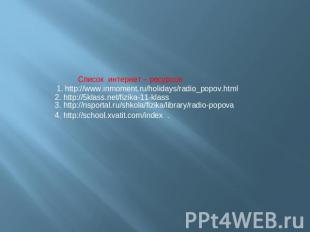 Список интернет – ресурсов 1. http://www.inmoment.ru/holidays/radio_popov.html 4
