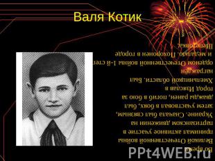 Валя Котик Во время Великой Отечественной войны принимал активное участие в парт