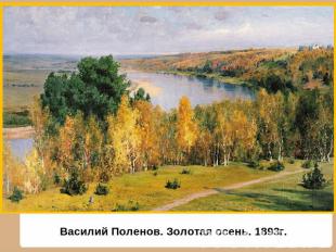 Василий Поленов. Золотая осень. 1893г.