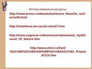 Использованные ресурсы: http://www.prosv.ru/ebooks/Ishimova_Razvitie_rechemisl/6