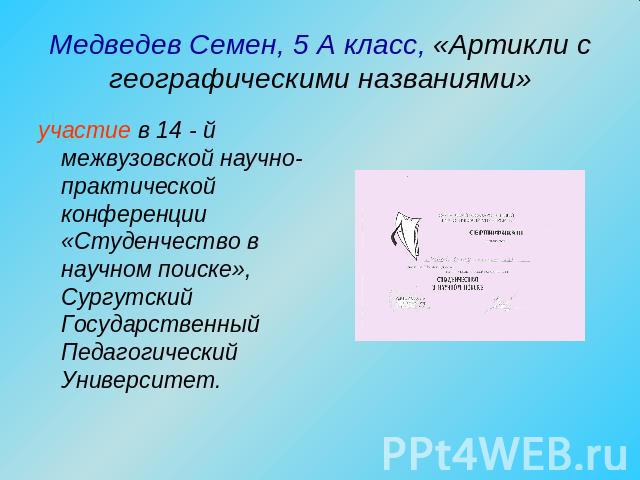 участие в 14 - й межвузовской научно-практической конференции «Студенчество в научном поиске», Сургутский Государственный Педагогический Университет.