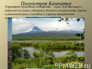 Полуостров Камчатка Территория природных контрастов – горы, действующие и потухш