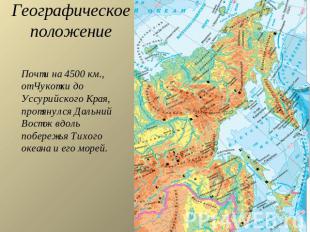 Географическое положение Почти на 4500 км., от Чукотки до Уссурийского Края, про