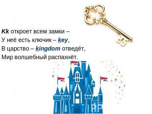 Kk откроет всем замки – У неё есть ключик – key, В царство – kingdom отведёт, Ми