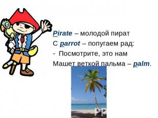 Pirate – молодой пират С parrot – попугаем рад: Посмотрите, это нам Машет веткой