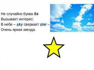 Не случайно буква Ss Вызывает интерес: В небе – sky сверкает star – Очень яркая