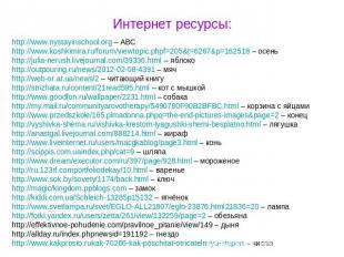Интернет ресурсы: http://www.nystayinschool.org – ABC http://www.koshkimira.ru/f