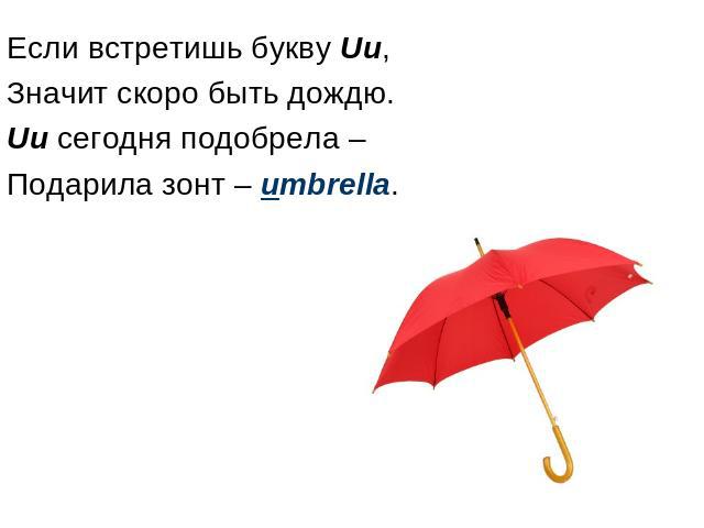 Если встретишь букву Uu, Значит скоро быть дождю. Uu сегодня подобрела – Подарила зонт – umbrella.