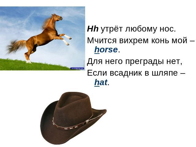 Hh утрёт любому нос. Мчится вихрем конь мой – horse. Для него преграды нет, Если всадник в шляпе – hat.