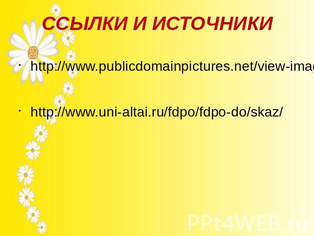 ССЫЛКИ И ИСТОЧНИКИ http://www.publicdomainpictures.net/view-image.php?image=11213&picture=-&jazyk=RU http://www.uni-altai.ru/fdpo/fdpo-do/skaz/