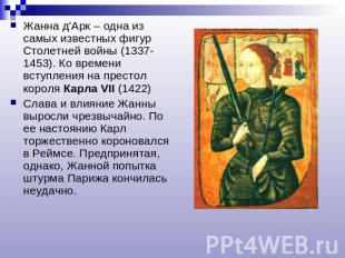 Жанна д'Арк – одна из самых известных фигур Столетней войны (1337-1453). Ко врем