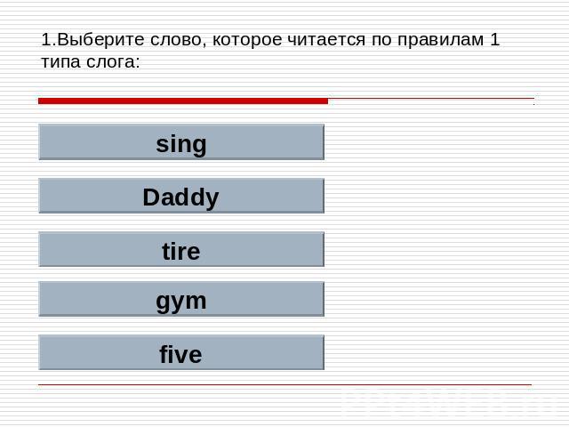 1.Выберите слово, которое читается по правилам 1 типа слога: