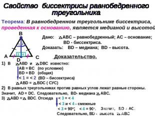 Свойство биссектрисы равнобедренного треугольника Теорема: В равнобедренном треу