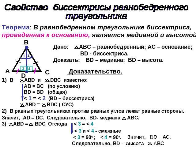 Свойство биссектрисы равнобедренного треугольника Теорема: В равнобедренном треугольнике биссектриса, проведенная к основанию, является медианой и высотой. Дано: ABC – равнобедренный; АC – основание; BD - биссектриса. Доказать: BD – медиана; BD – вы…