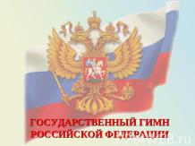 Государственный Гимн Российской Федерации